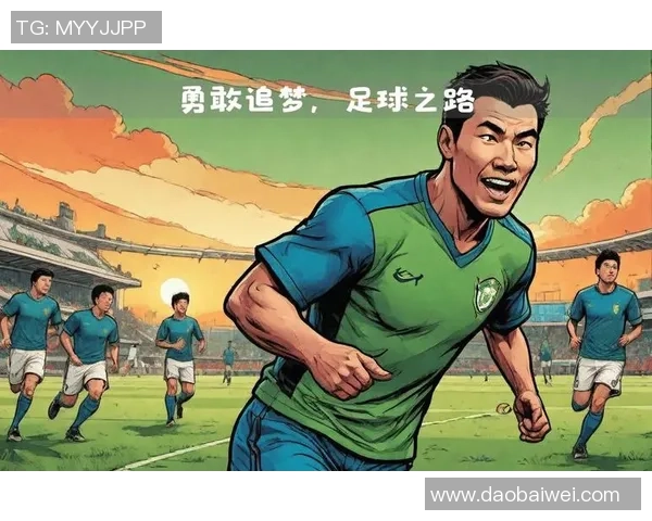 足球陪伴我成长的岁月与追梦的旅程
